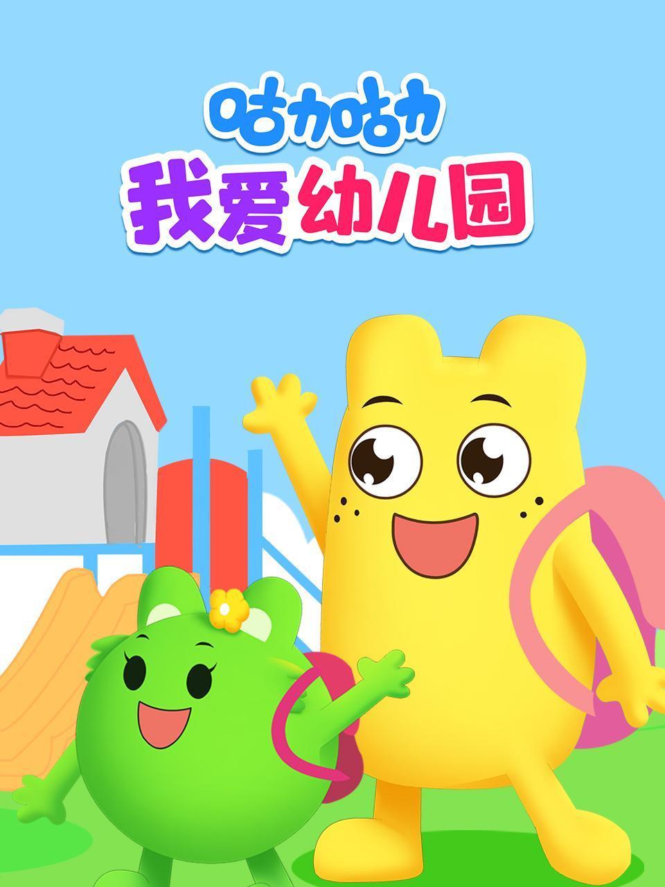咕力咕力我爱幼儿园
