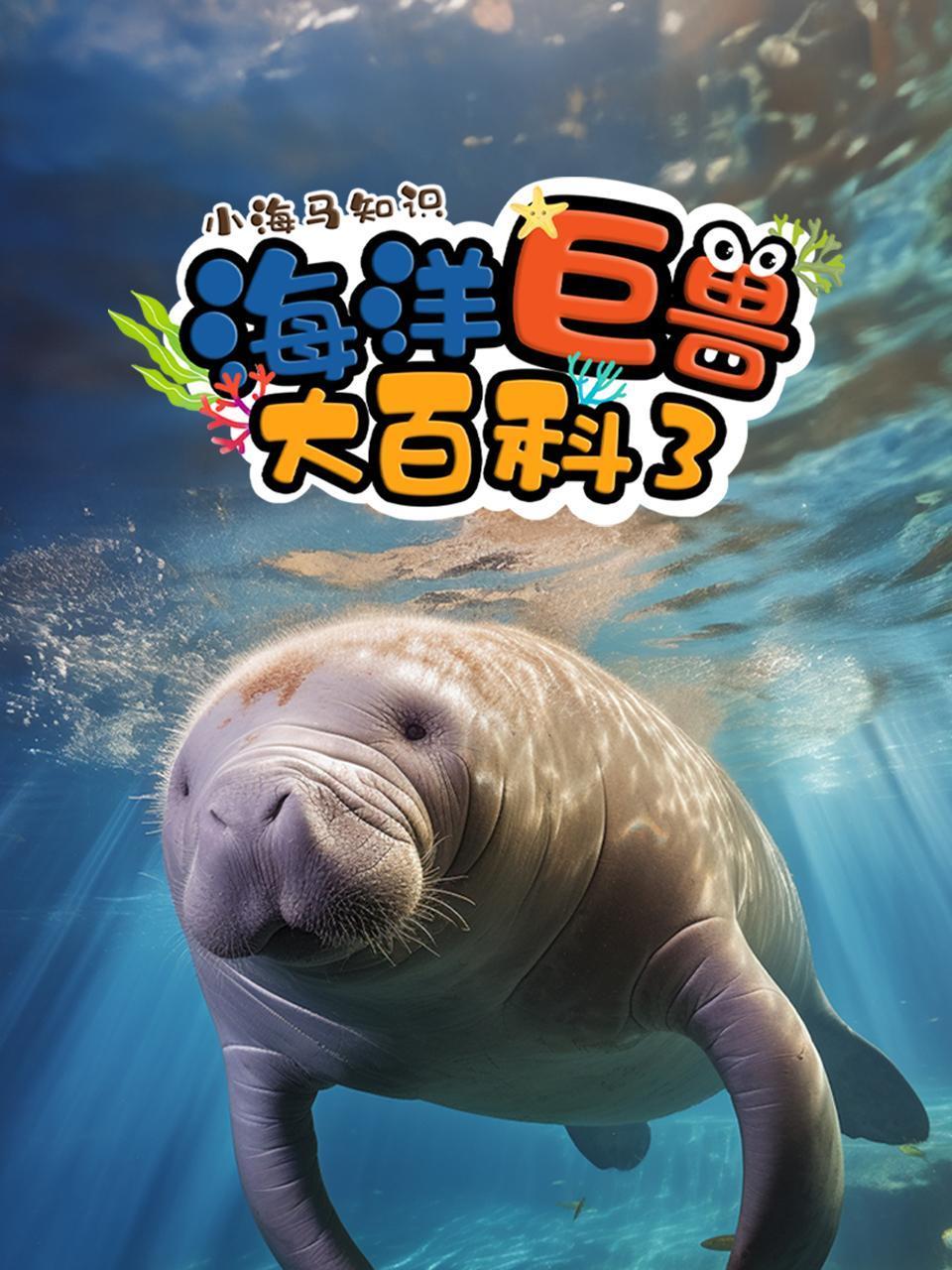 小海马知识海洋巨兽大百科3