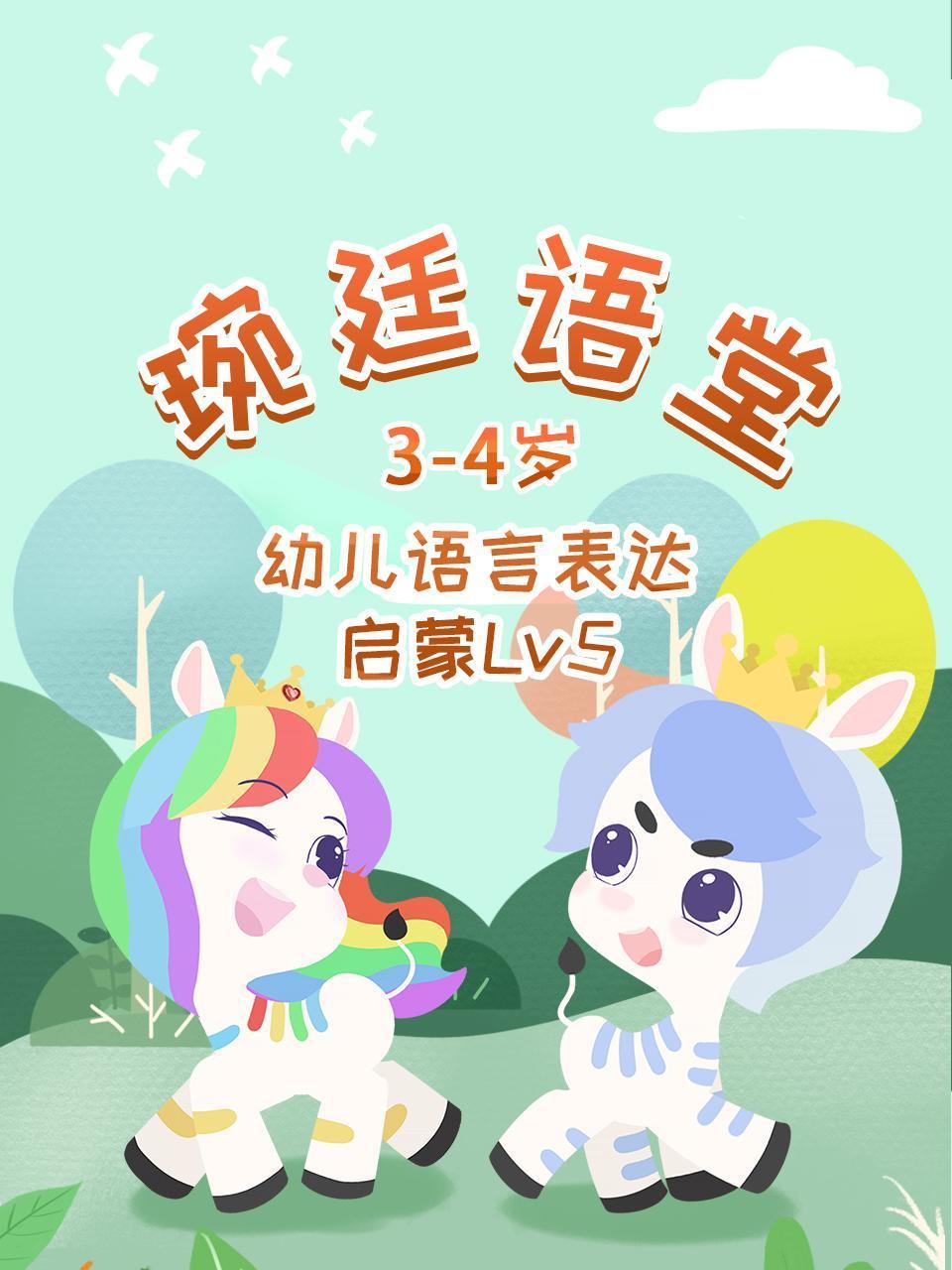 琬廷语堂3:4岁幼儿语言表达启蒙Lv5