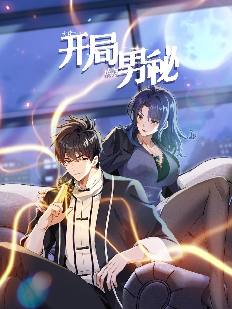 大佬下山开局成为男秘