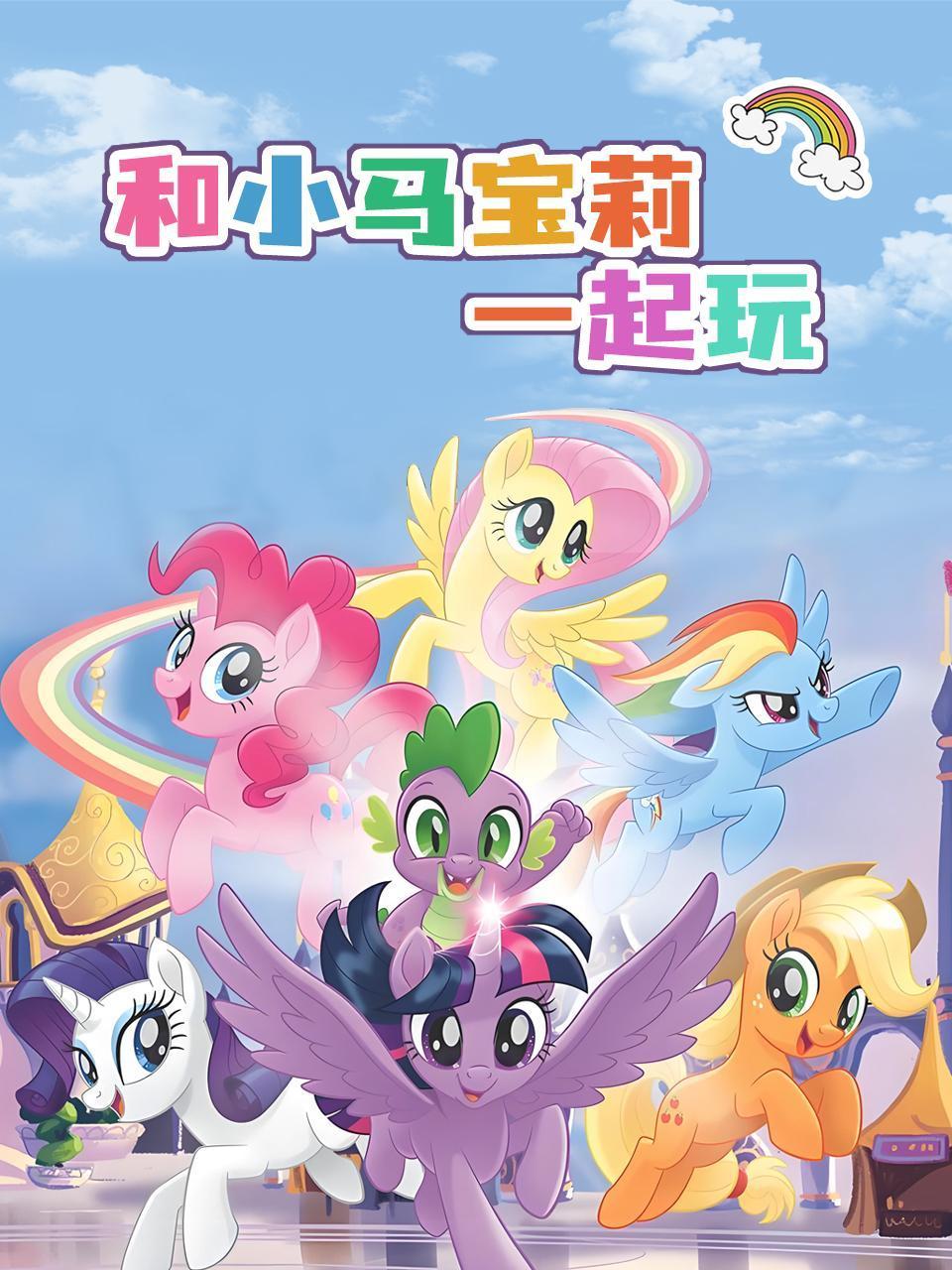 和小马宝莉一起玩