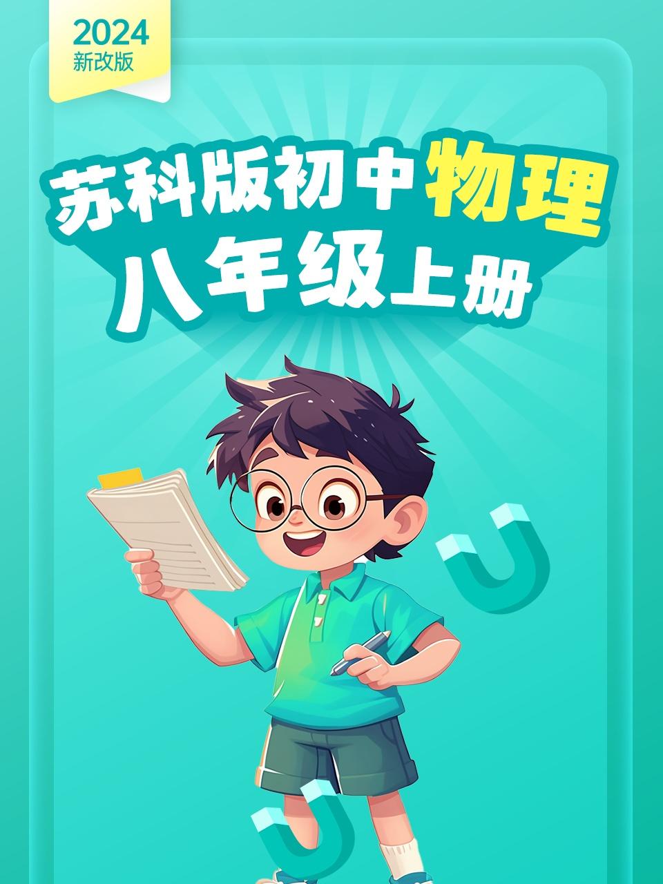 新改版苏科版初中物理八年级上册