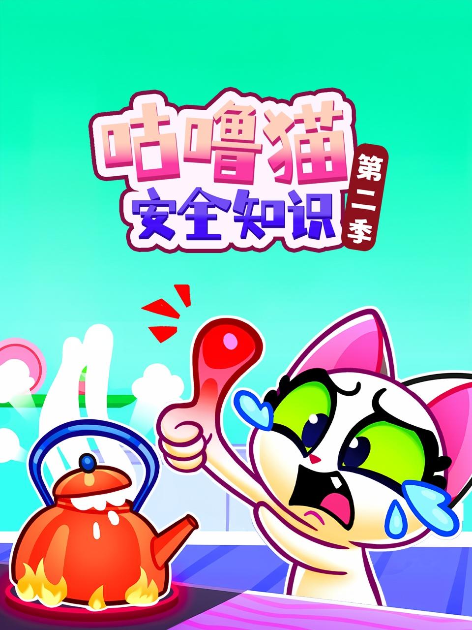 咕噜猫安全知识2