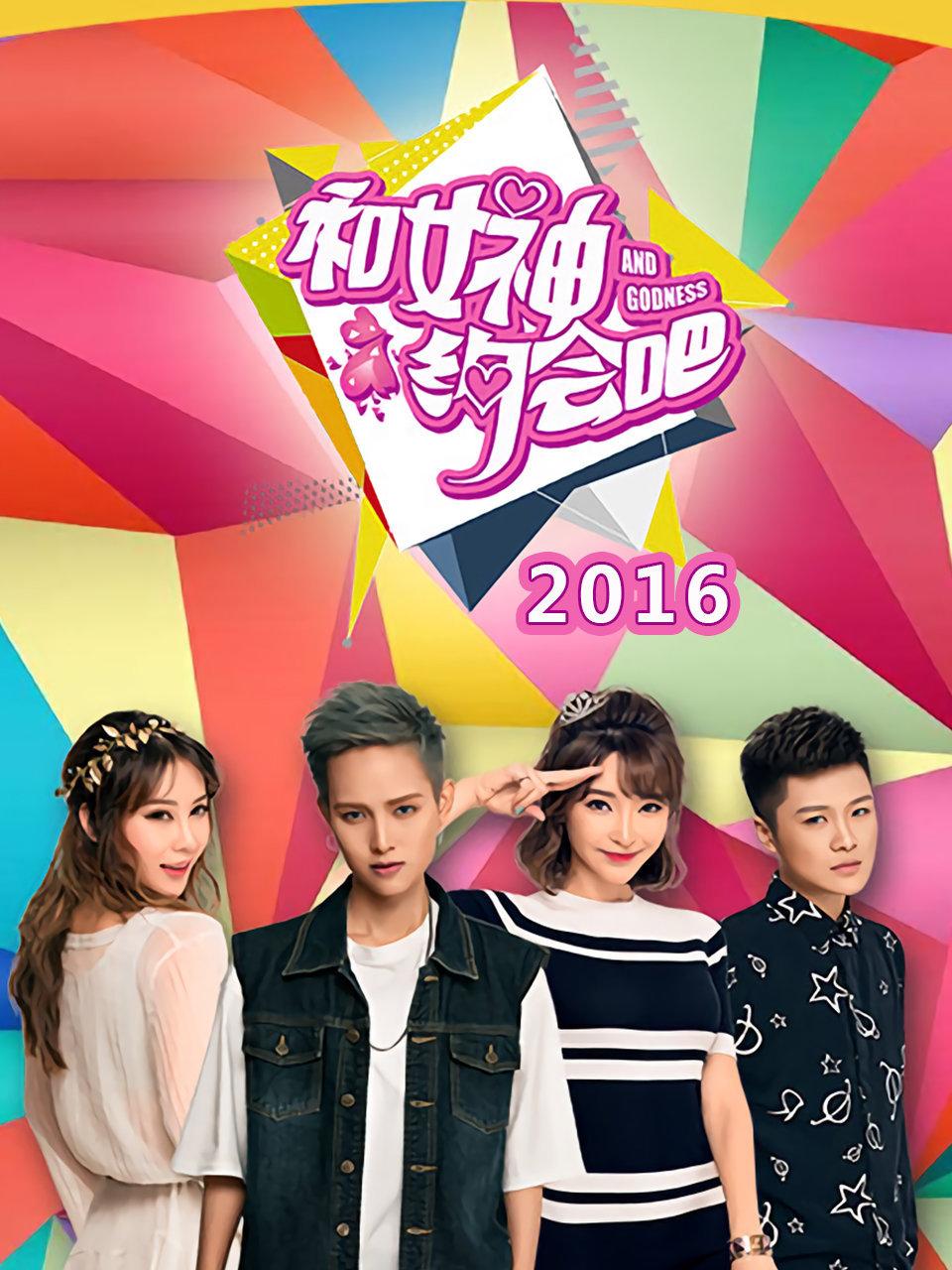 和女神约会吧2016