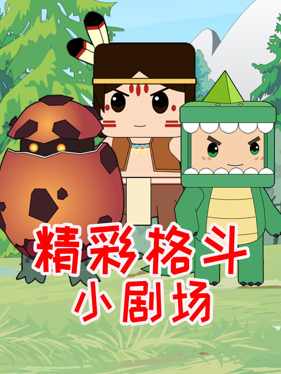 精彩格斗小剧场