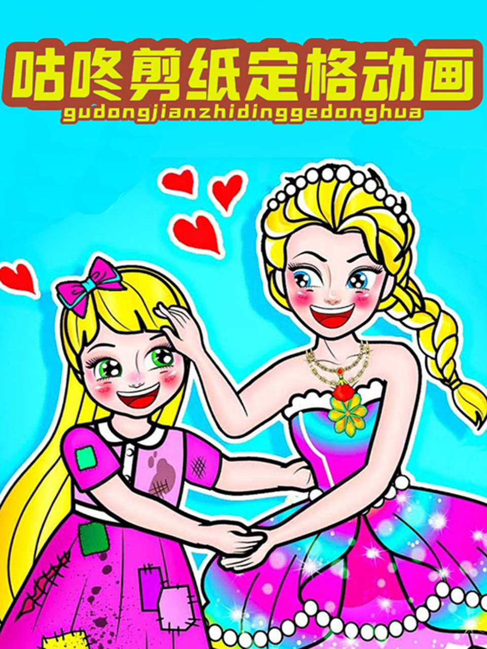 咕咚剪纸定格动画