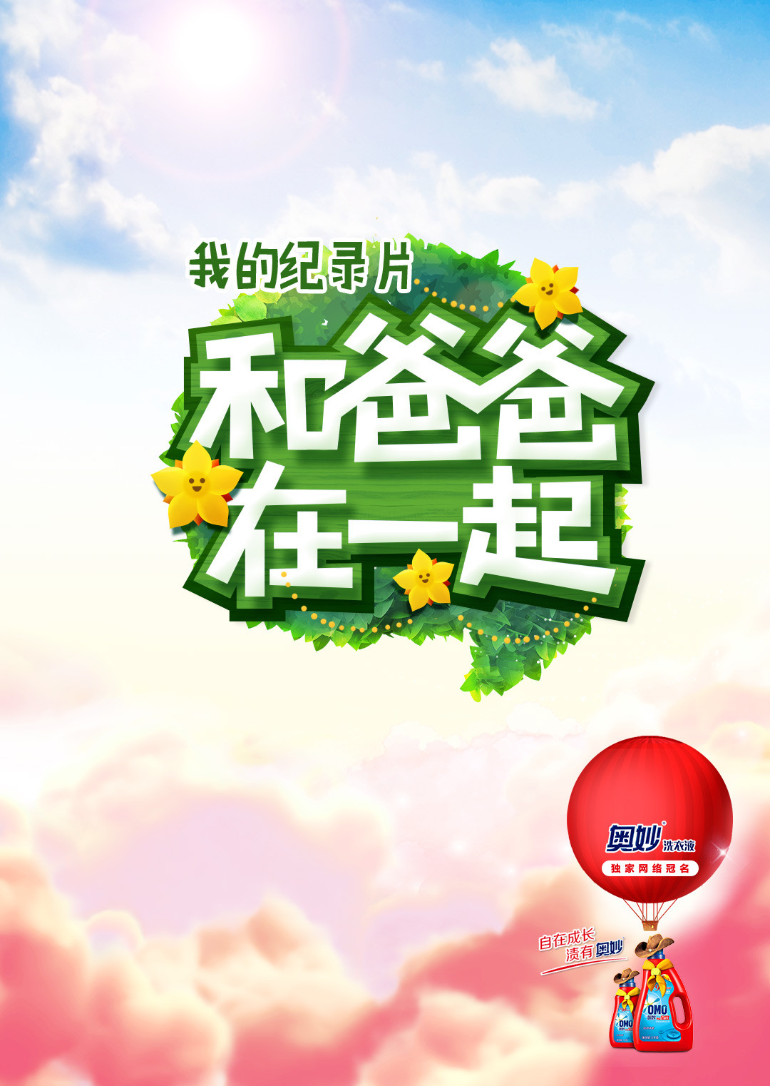 和爸爸在一起 2