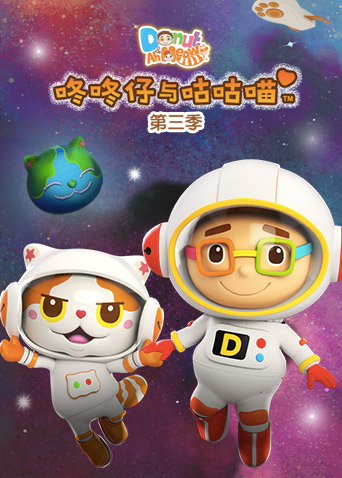 咚咚仔与咕咕喵 3