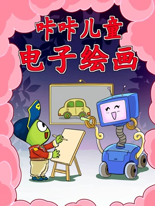 咔咔儿童电子绘画