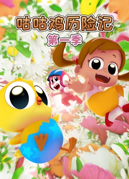 咕咕鸡历险记 1