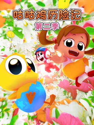 咕咕鸡历险记 2