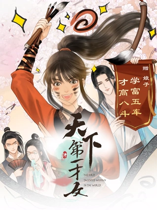 天下第一才女 动态漫画