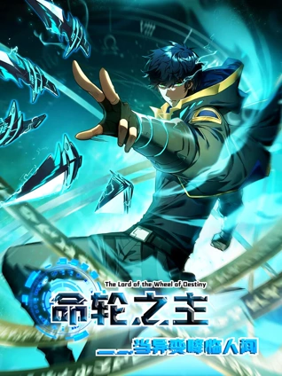 命轮之主当异变降临人间动态漫画