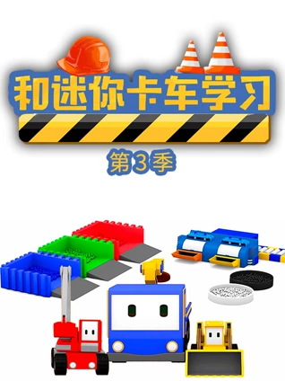 和迷你卡车学习3