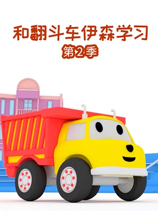 和翻斗车伊森学习2