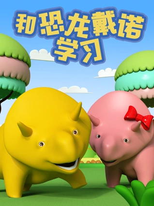 和恐龙戴诺学习