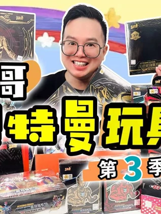 咔哥奥特曼玩具开箱3