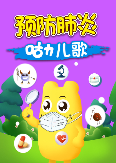 咕力儿歌之预防肺炎