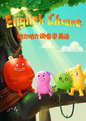 咕力咕力说唱学英语