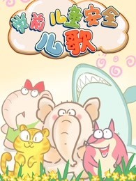 咔咔儿童安全动漫儿歌