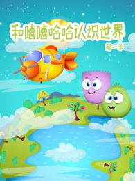 和嘻嘻哈哈认识世界 第1季