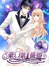 豪门第一盛婚 第1季 偷心甜妻