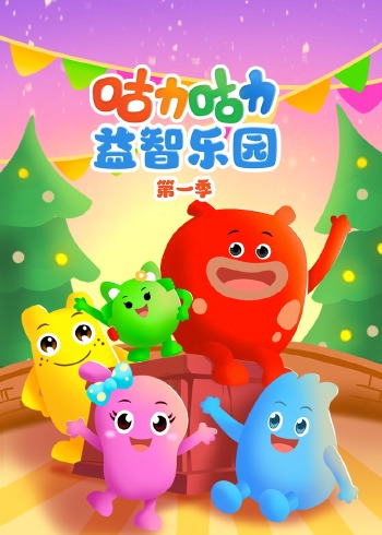 咕力咕力益智乐园1