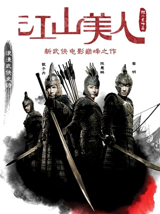 江山美人粤配
